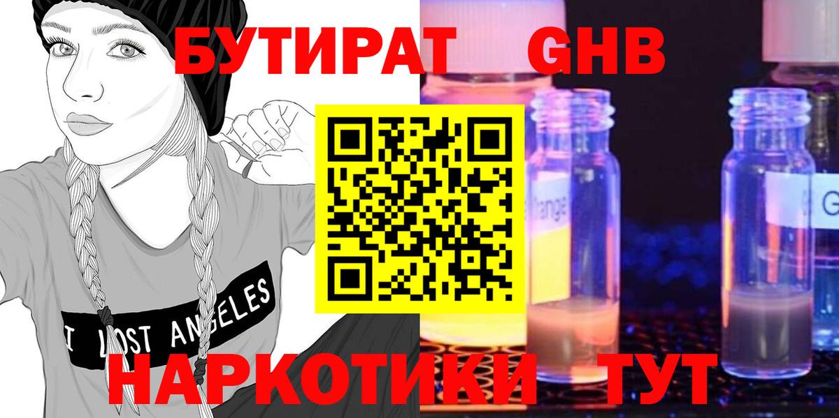 БУТИРАТ GHB Ухта